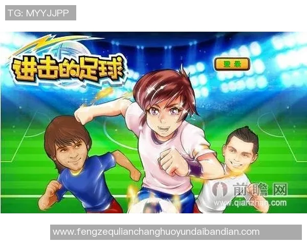 足球与动漫激情碰撞用球星故事点燃热血青春梦想