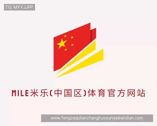 了解MILE米乐